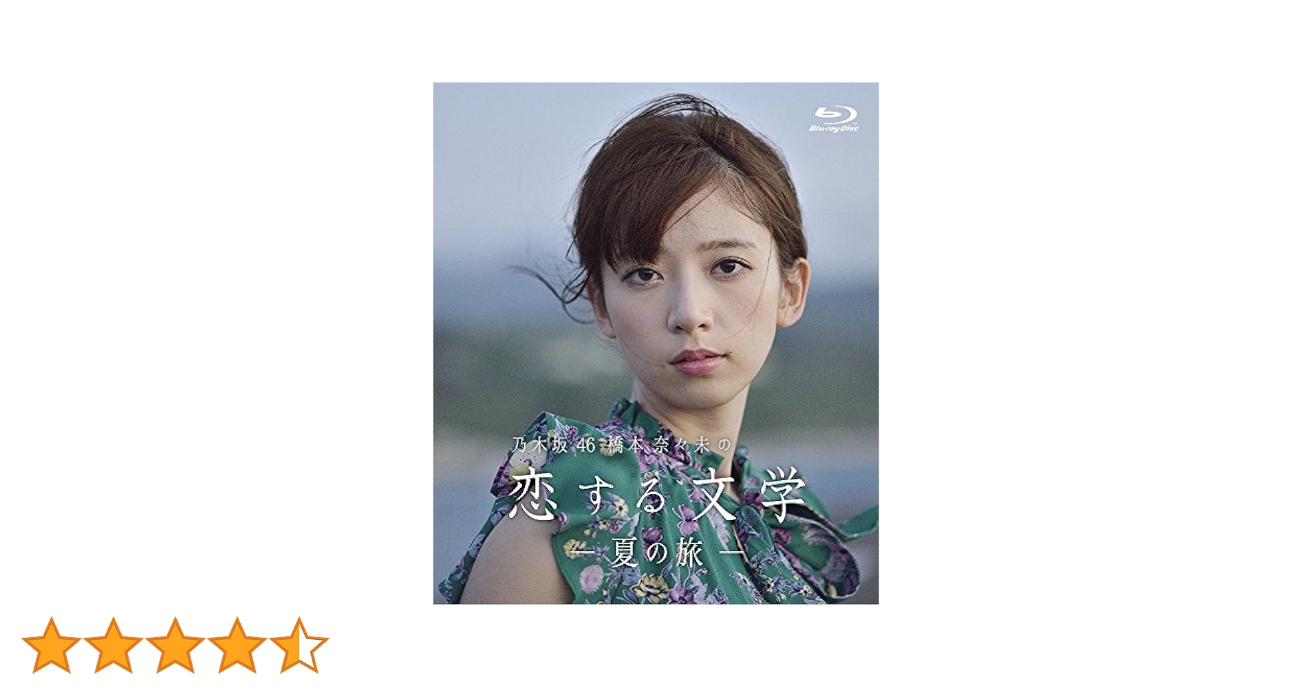 乃木坂46 橋本奈々未の恋する文学 セット Amazon.co.jp: 【Amazon.co.jp限定】乃木坂46 橋本奈々未の